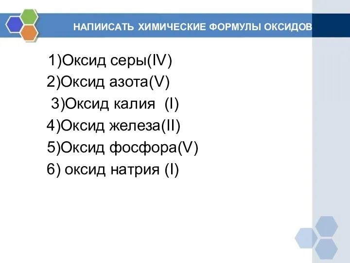 НАПИИСАТЬ ХИМИЧЕСКИЕ ФОРМУЛЫ ОКСИДОВ 1)Оксид серы(IV) 2)Оксид азота(V) 3)Оксид калия