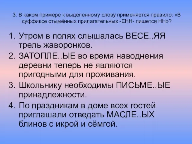 3. В каком примере к выделенному слову применяется правило: «В