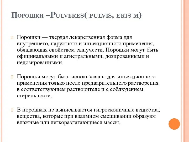 Порошки –Pulvеres( pulvis, eris m) Порошки — твердая лекарственная форма