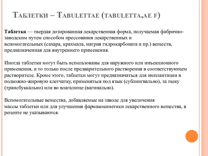 Таблетки – Tabulettae (tabuletta,ae f) Таблетка — твердая дозированная лекарственная