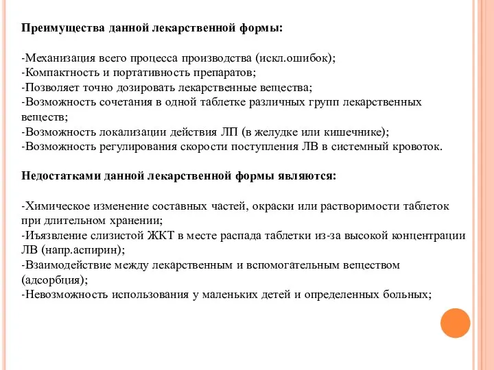 Преимущества данной лекарственной формы: -Механизация всего процесса производства (искл.ошибок); -Компактность