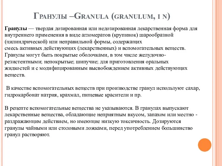 Гранулы –Granula (granulum, i n) Гранулы — твердая дозированная или