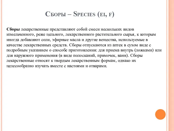 Сборы – Species (ei, f) Сборы лекарственные представляют собой смеси
