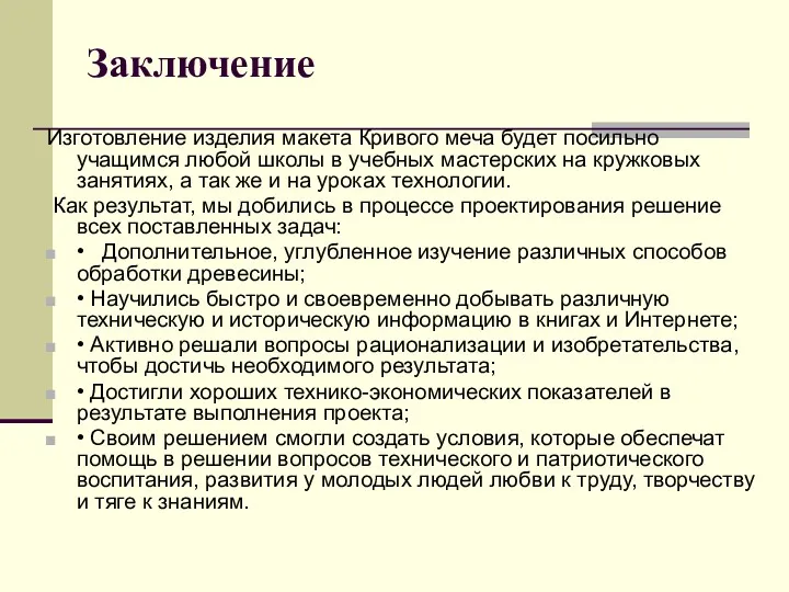 Заключение Изготовление изделия макета Кривого меча будет посильно учащимся любой