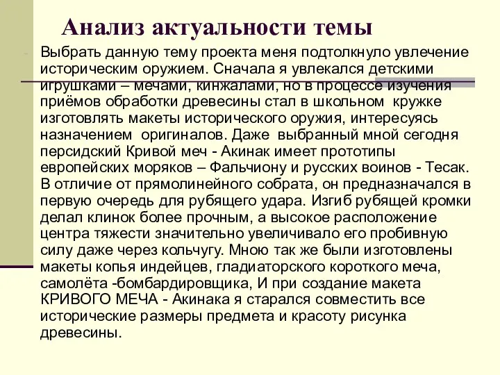 Анализ актуальности темы Выбрать данную тему проекта меня подтолкнуло увлечение