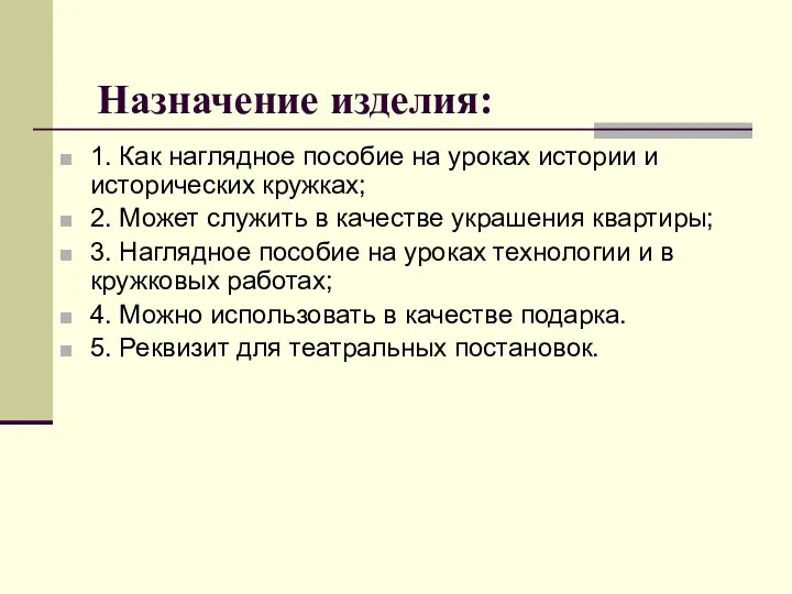 Назначение изделия: 1. Как наглядное пособие на уроках истории и