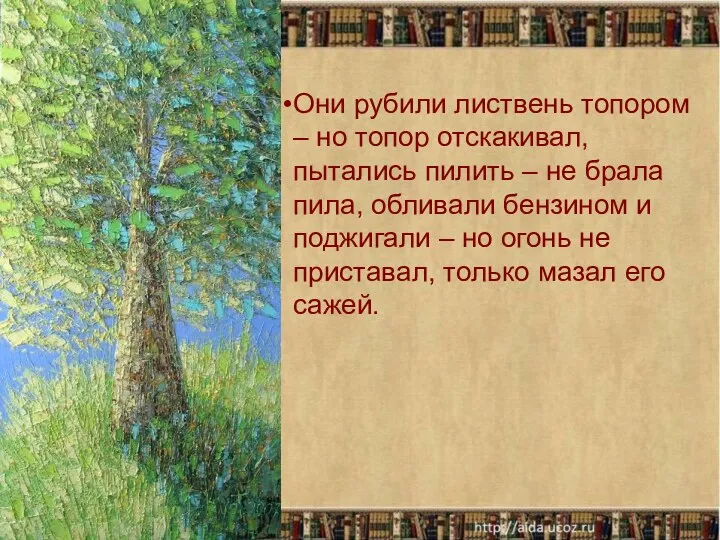 Они рубили листвень топором – но топор отскакивал, пытались пилить