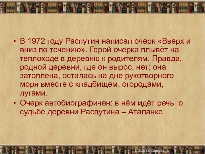 В 1972 году Распутин написал очерк «Вверх и вниз по