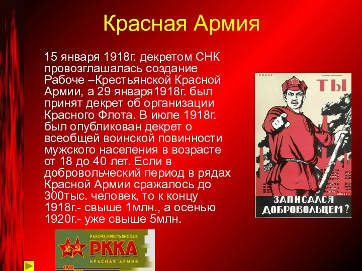 Красная Армия 15 января 1918г. декретом СНК провозглашалась создание Рабоче