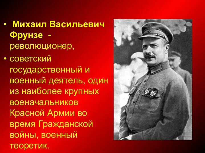 Михаил Васильевич Фрунзе -революционер, советский государственный и военный деятель, один