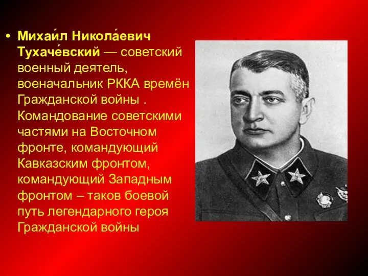 Михаи́л Никола́евич Тухаче́вский — советский военный деятель, военачальник РККА времён