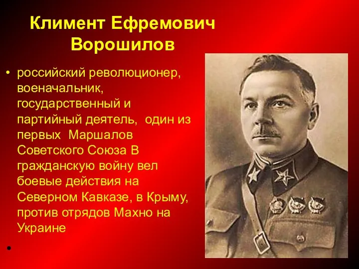 Климент Ефремович Ворошилов российский революционер,военачальник, государственный и партийный деятель, один