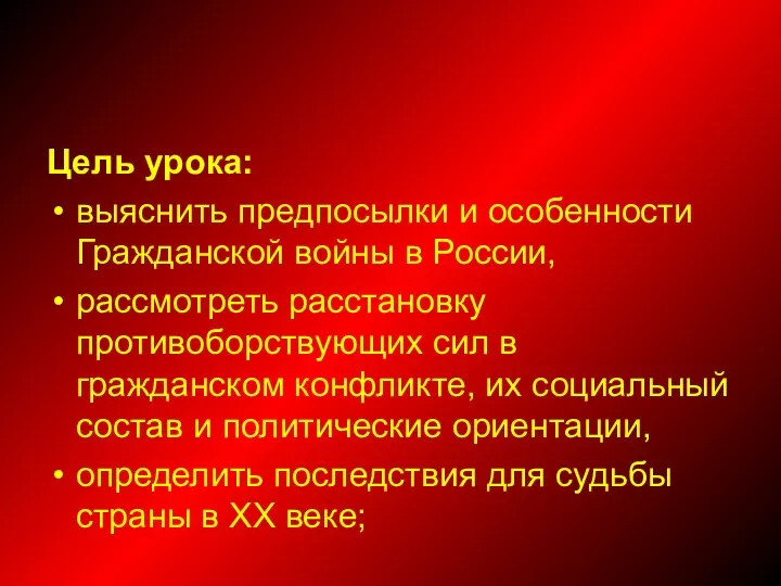 Цель урока: выяснить предпосылки и особенности Гражданской войны в России,