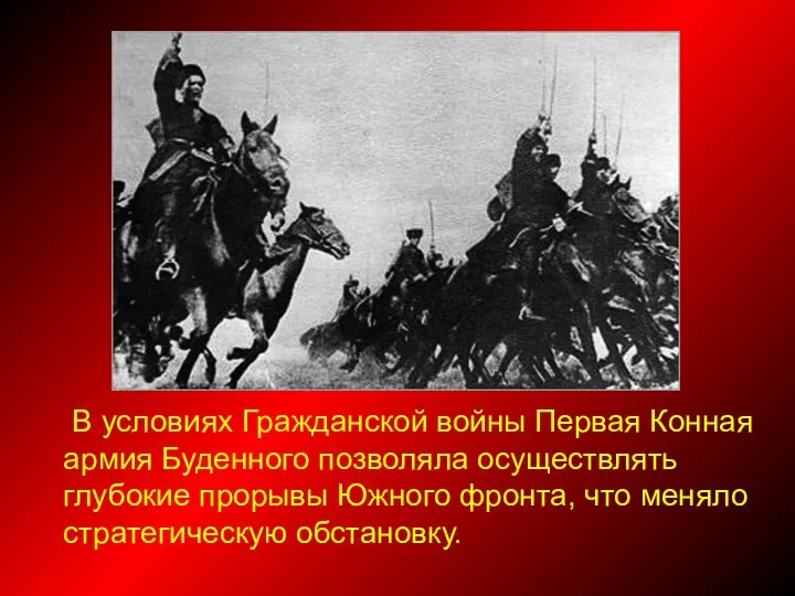 В условиях Гражданской войны Первая Конная армия Буденного позволяла осуществлять