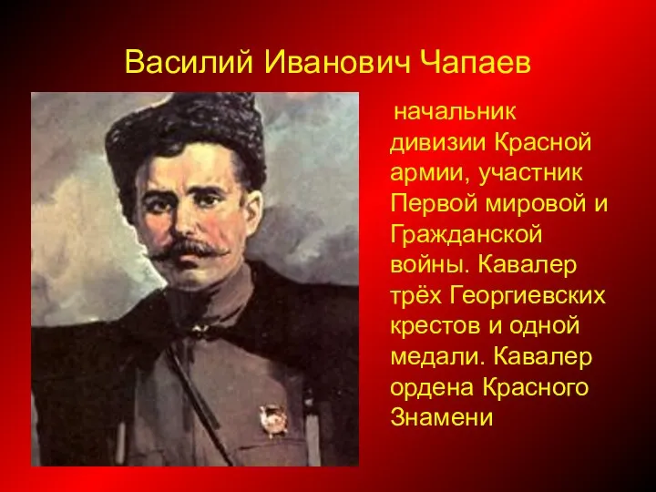 Василий Иванович Чапаев начальник дивизии Красной армии, участник Первой мировой