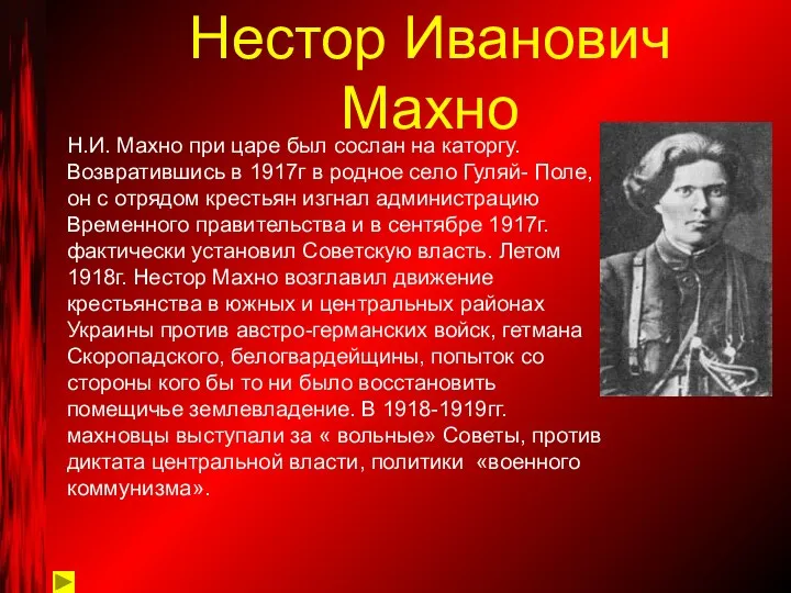 Нестор Иванович Махно Н.И. Махно при царе был сослан на