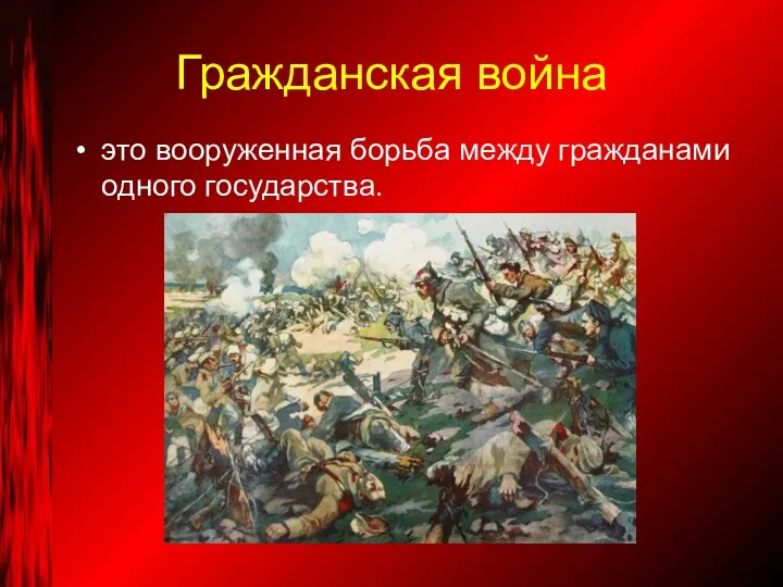 Гражданская война это вооруженная борьба между гражданами одного государства.