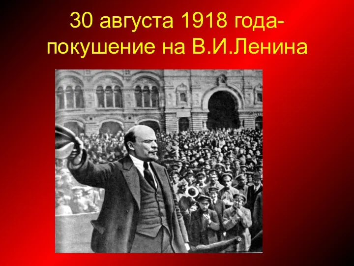 30 августа 1918 года- покушение на В.И.Ленина