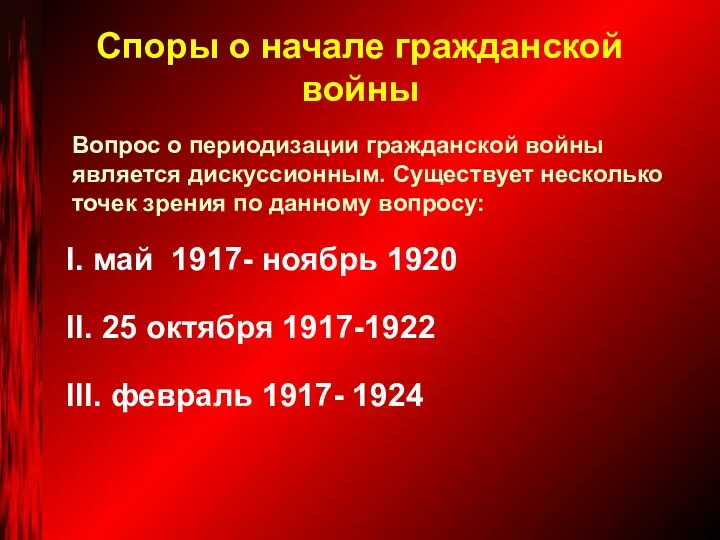 Споры о начале гражданской войны I. май 1917- ноябрь 1920