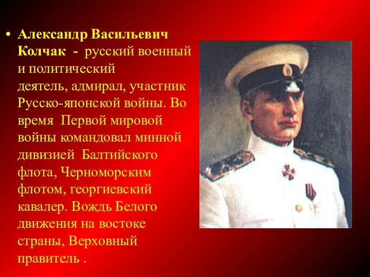 Александр Васильевич Колчак - русский военный и политический деятель, адмирал,