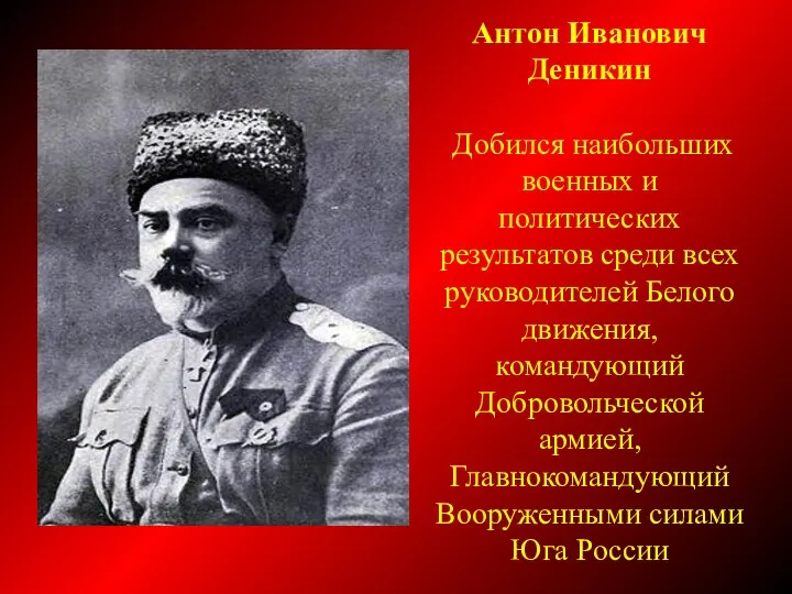 Антон Иванович Деникин Добился наибольших военных и политических результатов среди