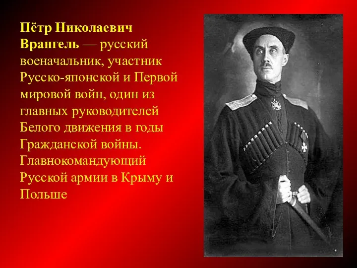 Пётр Николаевич Врангель — русский военачальник, участник Русско-японской и Первой