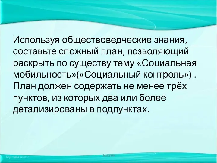 Smirnov Используя обществоведческие знания, составьте сложный план, позволяющий раскрыть по