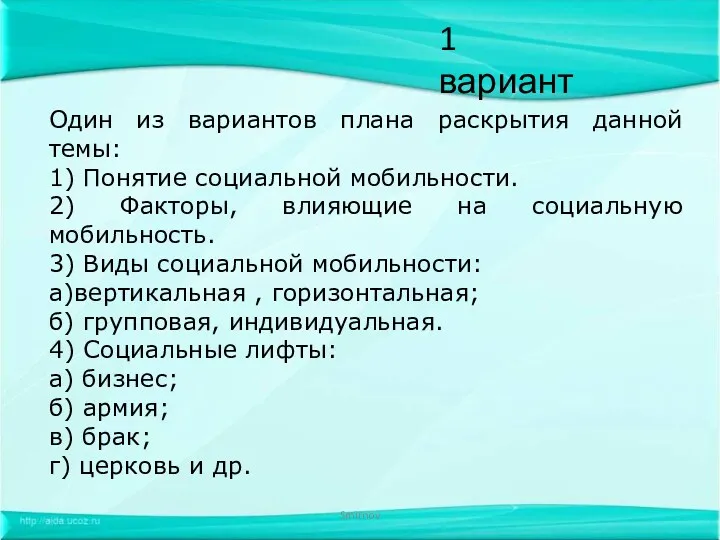 Smirnov 1 вариант Один из вариантов плана раскрытия данной темы: