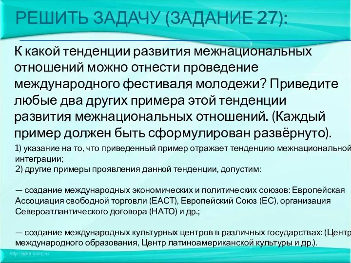 РЕШИТЬ ЗАДАЧУ (ЗАДАНИЕ 27): К какой тенденции развития межнациональных отношений