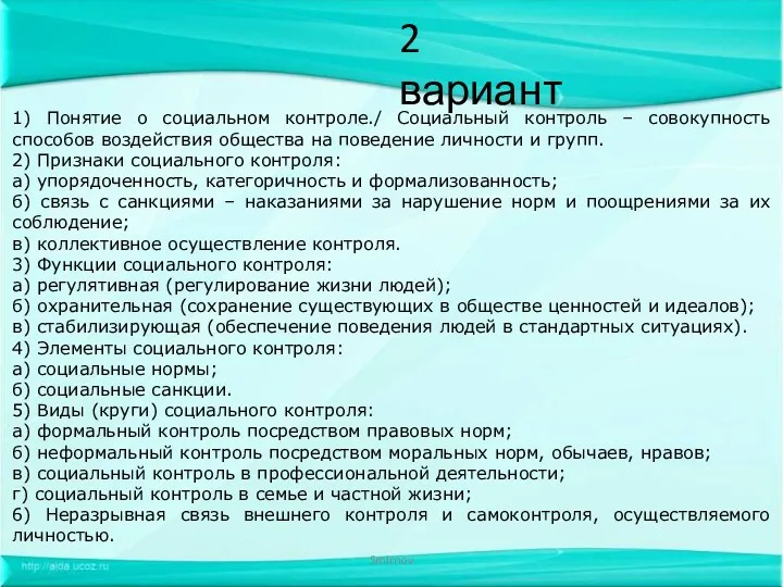 Smirnov 2 вариант 1) Понятие о социальном контроле./ Социальный контроль