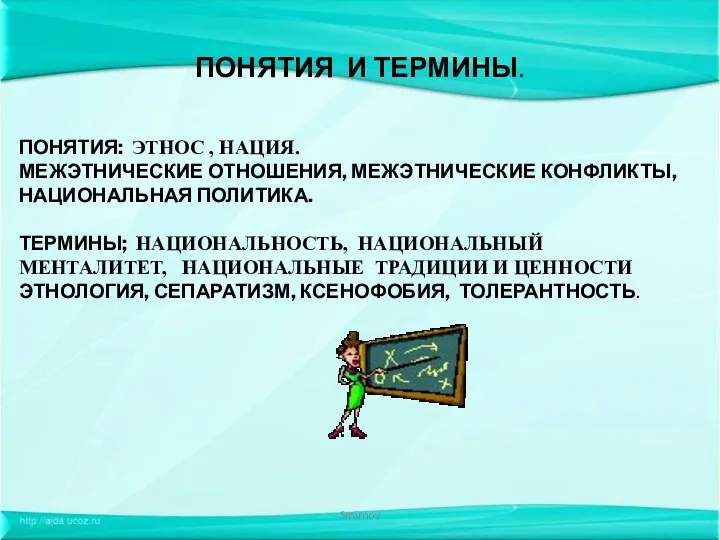 ПОНЯТИЯ И ТЕРМИНЫ. Smirnov ПОНЯТИЯ: ЭТНОС , НАЦИЯ. МЕЖЭТНИЧЕСКИЕ ОТНОШЕНИЯ,