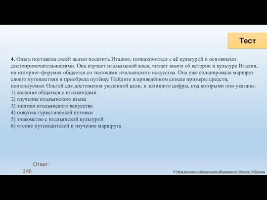 Тест ©Независимая лаборатория образования Антона Чубукова 4. Ольга поставила своей