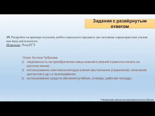 Задания с развёрнутым ответом ©Независимая лаборатория образования Антона Чубукова 19.