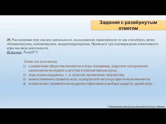 Задания с развёрнутым ответом ©Независимая лаборатория образования Антона Чубукова 20.