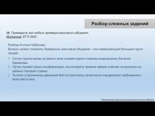 ©Независимая лаборатория образования Антона Чубукова 19. Приведите три любых примера