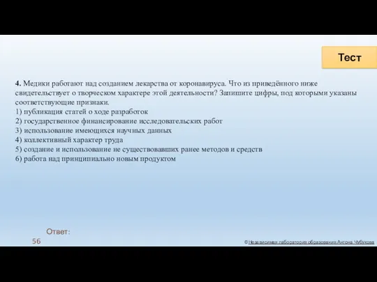 Тест ©Независимая лаборатория образования Антона Чубукова 4. Медики работают над