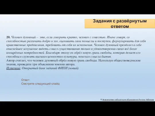 Задания с развёрнутым ответом ©Независимая лаборатория образования Антона Чубукова 20.