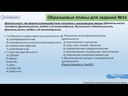 ©Независимая лаборатория образования Антона Чубукова Деятельность как форма взаимодействия человека