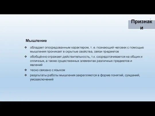 Признаки Мышление обладает опосредованным характером, т. е. познающий человек с