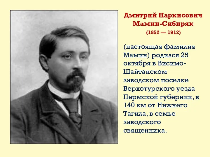 Дмитрий Наркисович Мамин-Сибиряк (1852 — 1912) (настоящая фамилия Мамин) родился