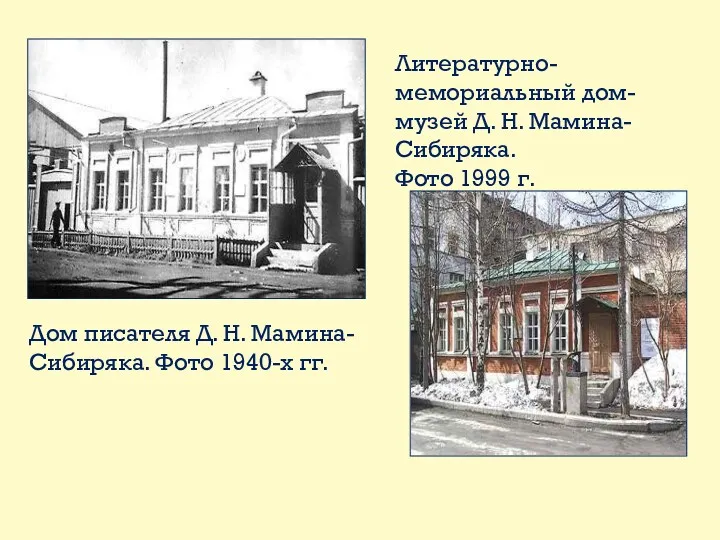 Дом писателя Д. Н. Мамина-Сибиряка. Фото 1940-х гг. Литературно-мемориальный дом-музей Д. Н. Мамина-Сибиряка. Фото 1999 г.