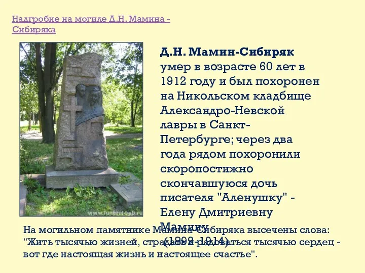 Надгробие на могиле Д.Н. Мамина -Сибиряка Д.Н. Мамин-Сибиряк умер в