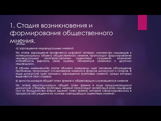 1. Стадия возникновения и формирования общественного мнения. Этапы: а) зарождение