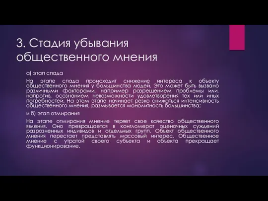 3. Стадия убывания общественного мнения а) этап спада На этапе