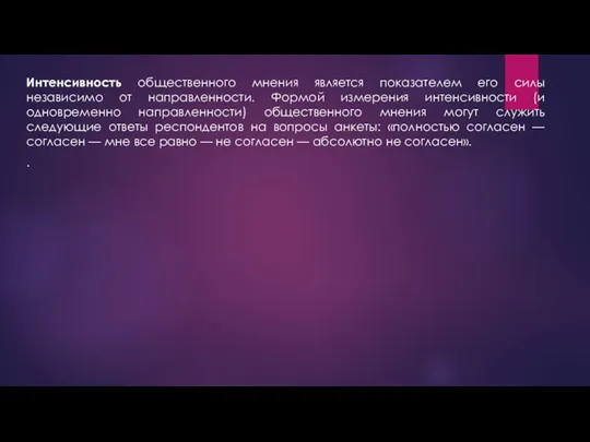 Интенсивность общественного мнения является показателем его силы независимо от направленности.