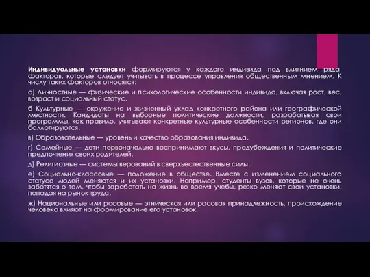 Индивидуальные установки формируются у каждого индивида под влиянием ряда факторов,