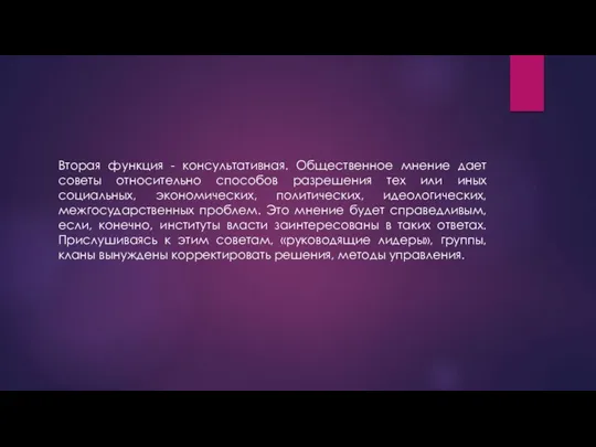 Вторая функция - консультативная. Общественное мнение дает советы относительно способов