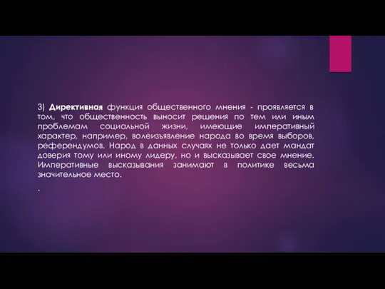 3) Директивная функция общественного мнения - проявляется в том, что