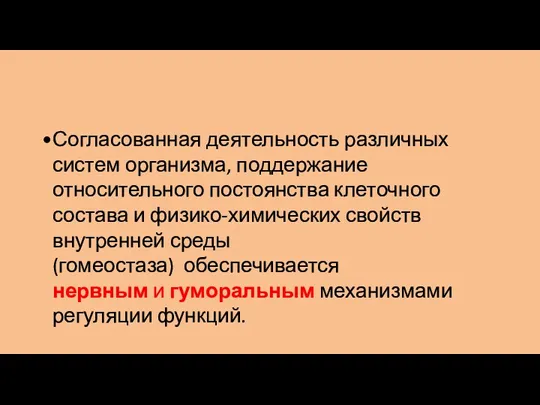 Согласованная деятельность различных систем организма, поддержание относительного постоянства клеточного состава