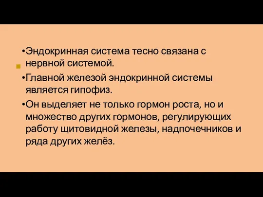 ■ Эндокринная система тесно связана с нервной системой. Главной железой